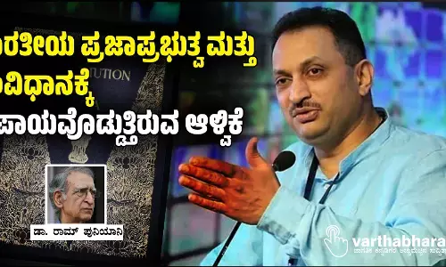 ಭಾರತೀಯ ಪ್ರಜಾಪ್ರಭುತ್ವ ಮತ್ತು ಸಂವಿಧಾನಕ್ಕೆ ಅಪಾಯವೊಡ್ಡುತ್ತಿರುವ ಆಳ್ವಿಕೆ