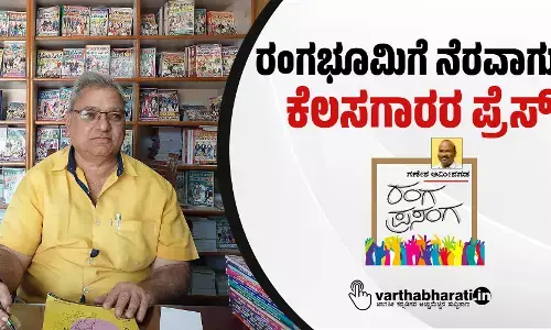 ರಂಗಭೂಮಿಗೆ ನೆರವಾಗುವ ‘ಕೆಲಸಗಾರರ ಪ್ರೆಸ್’