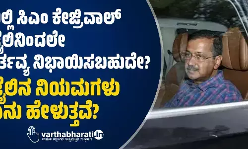 ದಿಲ್ಲಿ ಸಿಎಂ ಕೇಜ್ರಿವಾಲ್‌ ಜೈಲಿನಿಂದಲೇ ಕರ್ತವ್ಯ ನಿಭಾಯಿಸಬಹುದೇ?; ಜೈಲಿನ ನಿಯಮಗಳು ಏನು ಹೇಳುತ್ತವೆ?