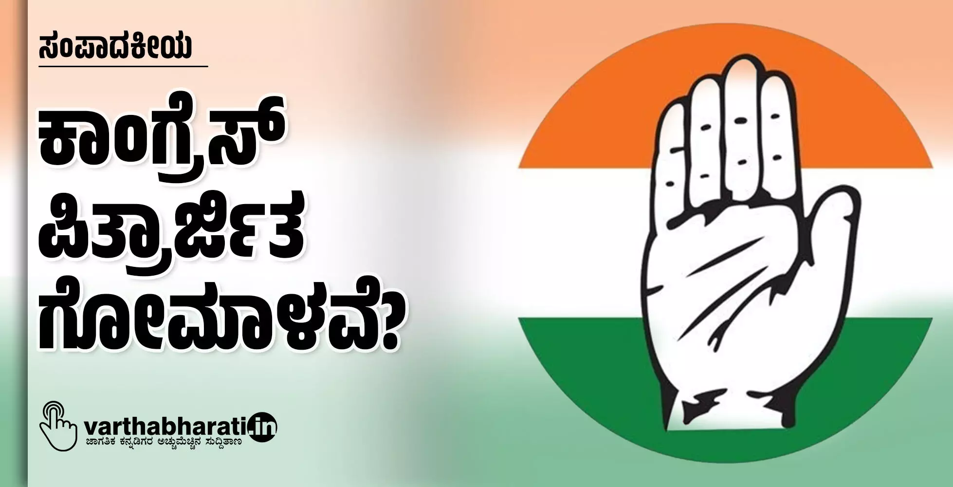 ಕಾಂಗ್ರೆಸ್ ಪಿತ್ರಾರ್ಜಿತ ಗೋಮಾಳವೆ? ಕಾಂಗ್ರೆಸ್ ಪಿತ್ರಾರ್ಜಿತ ಗೋಮಾಳವೆ?
