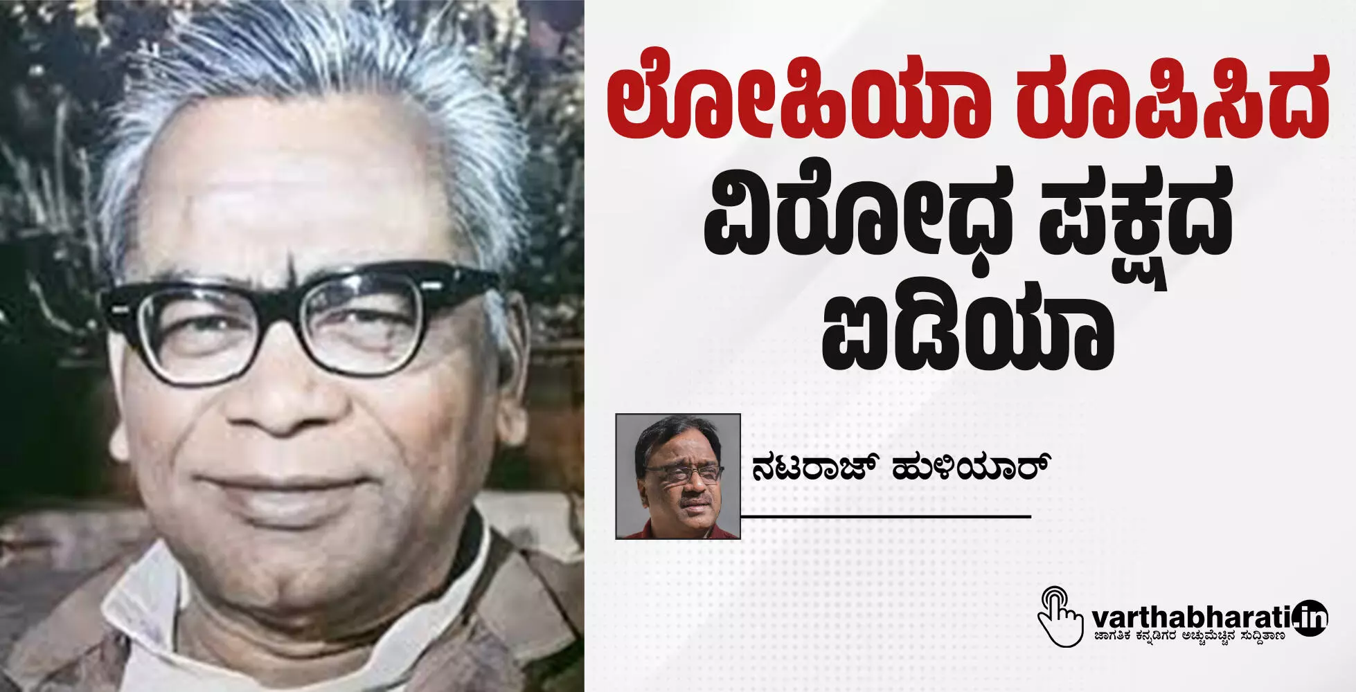 ಲೋಹಿಯಾ ರೂಪಿಸಿದ ವಿರೋಧ ಪಕ್ಷದ ಐಡಿಯಾ