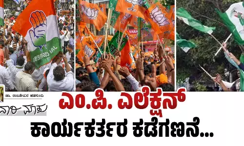 ಎಂ.ಪಿ. ಎಲೆಕ್ಷನ್: ಕಾರ್ಯಕರ್ತರ ಕಡೆಗಣನೆ...