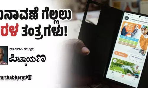 ಚುನಾವಣೆ ಗೆಲ್ಲಲು ‘ಸರಳ’ ತಂತ್ರಗಳು!