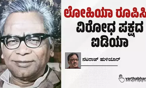 ಲೋಹಿಯಾ ರೂಪಿಸಿದ ವಿರೋಧ ಪಕ್ಷದ ಐಡಿಯಾ