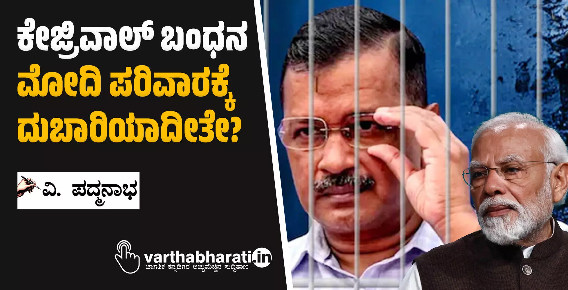 ಕೇಜ್ರಿವಾಲ್ ಬಂಧನ ಮೋದಿ ಪರಿವಾರಕ್ಕೆ ದುಬಾರಿಯಾದೀತೇ? ಕೇಜ್ರಿವಾಲ್ ಬಂಧನ ಮೋದಿ ಪರಿವಾರಕ್ಕೆ ದುಬಾರಿಯಾದೀತೇ?