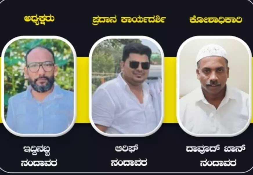 ನಂದಾವರ ಜುಮಾ ಮಸೀದಿ ಅಧ್ಯಕ್ಷರಾಗಿ ಇದ್ದಿನಬ್ಬ ಆಯ್ಕೆ ನಂದಾವರ ಜುಮಾ ಮಸೀದಿ ಅಧ್ಯಕ್ಷರಾಗಿ ಇದ್ದಿನಬ್ಬ ಆಯ್ಕೆ