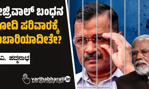 ಕೇಜ್ರಿವಾಲ್ ಬಂಧನ ಮೋದಿ ಪರಿವಾರಕ್ಕೆ ದುಬಾರಿಯಾದೀತೇ?