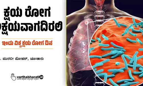 ಕ್ಷಯ ರೋಗ ಅಕ್ಷಯವಾಗದಿರಲಿ