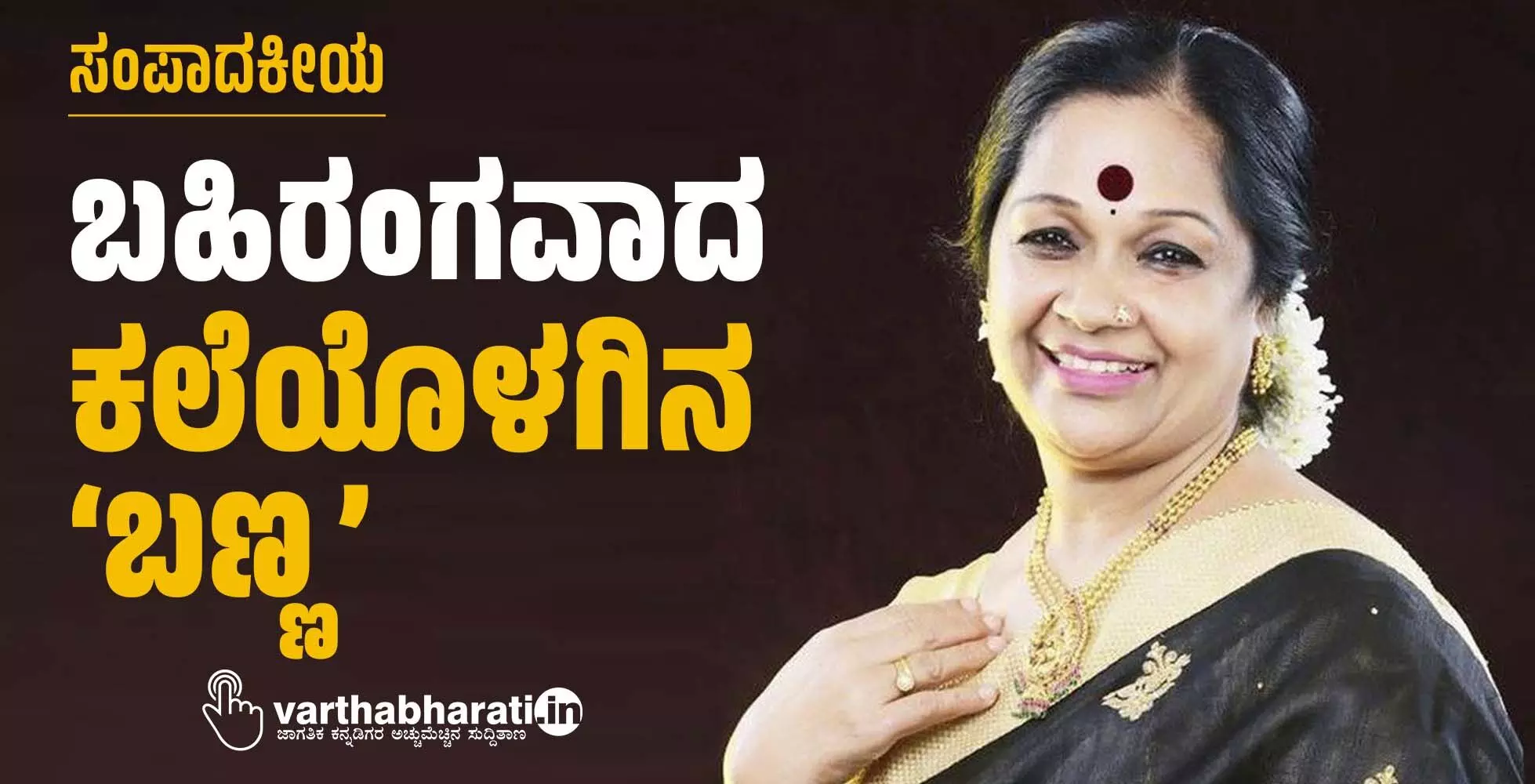 ಬಹಿರಂಗವಾದ ಕಲೆಯೊಳಗಿನ ‘ಬಣ್ಣ’ ಬಹಿರಂಗವಾದ ಕಲೆಯೊಳಗಿನ ‘ಬಣ್ಣ’