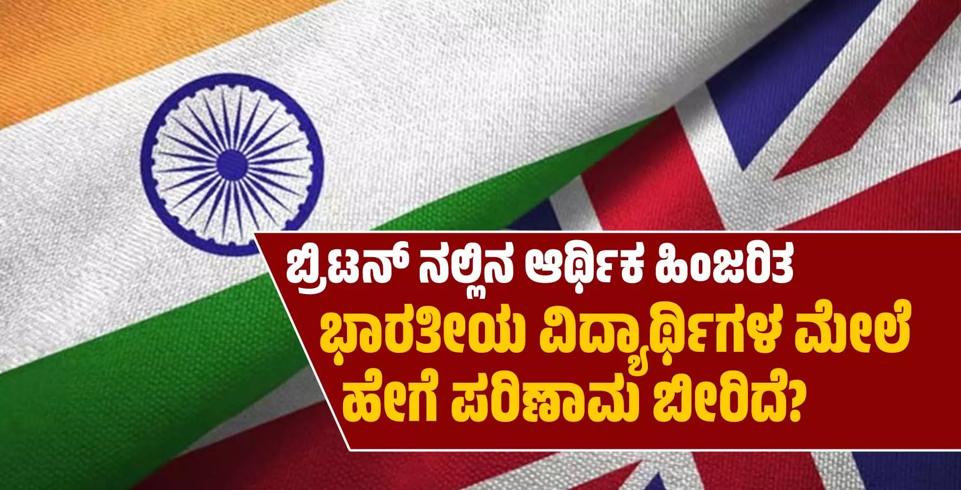 ಬ್ರಿಟನ್ ನಲ್ಲಿನ ಆರ್ಥಿಕ ಹಿಂಜರಿತ | ಭಾರತೀಯ ವಿದ್ಯಾರ್ಥಿಗಳ ಮೇಲೆ ಹೇಗೆ ಪರಿಣಾಮ ಬೀರಿದೆ?