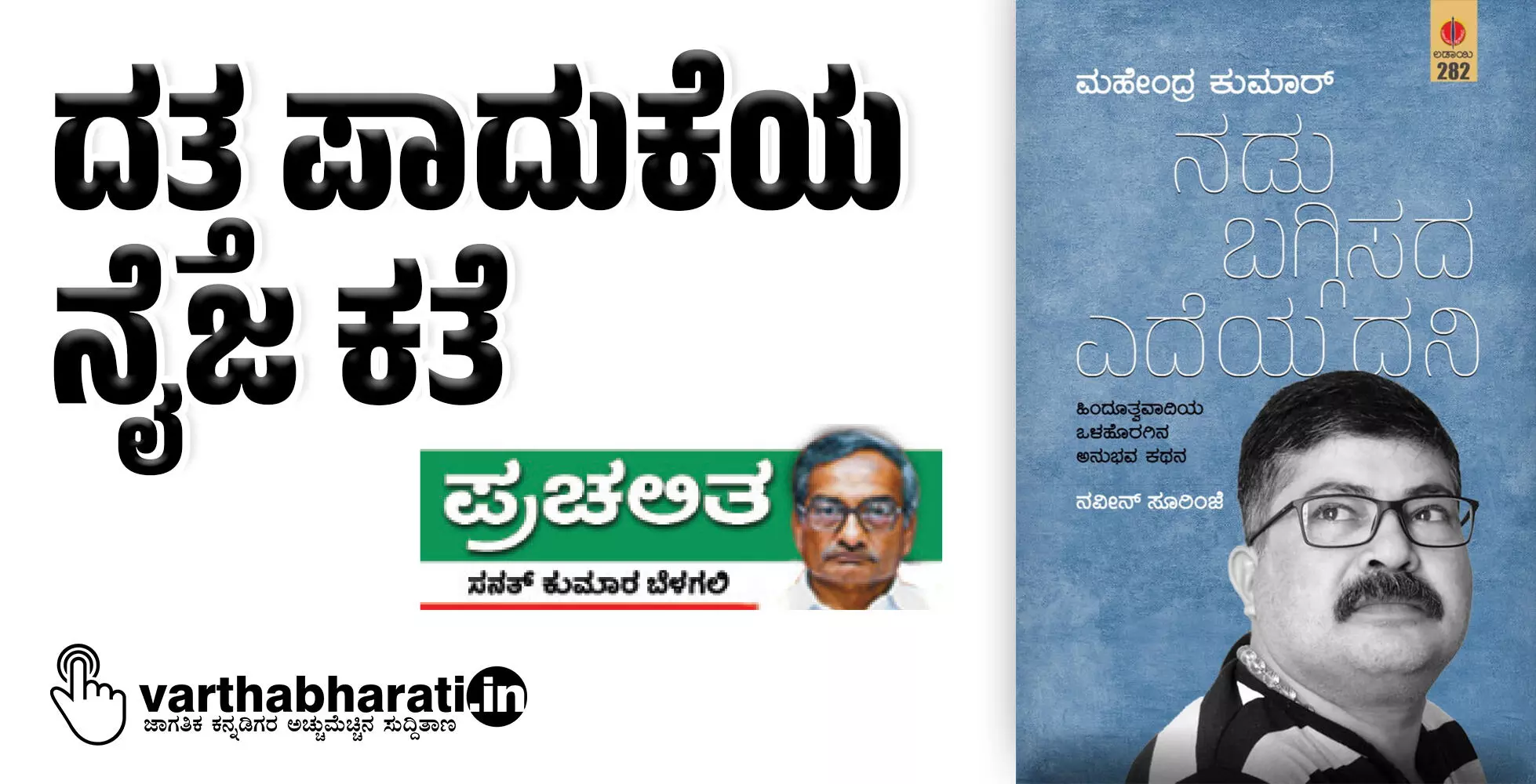 ದತ್ತ ಪಾದುಕೆಯ ನೈಜ ಕತೆ