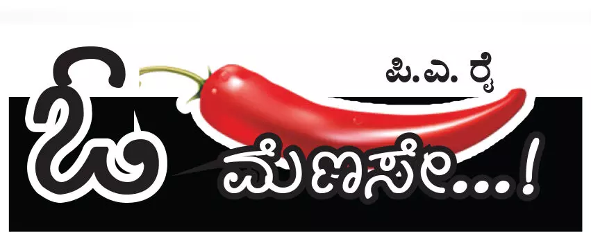 ಓ ಮೆಣಸೇ...!