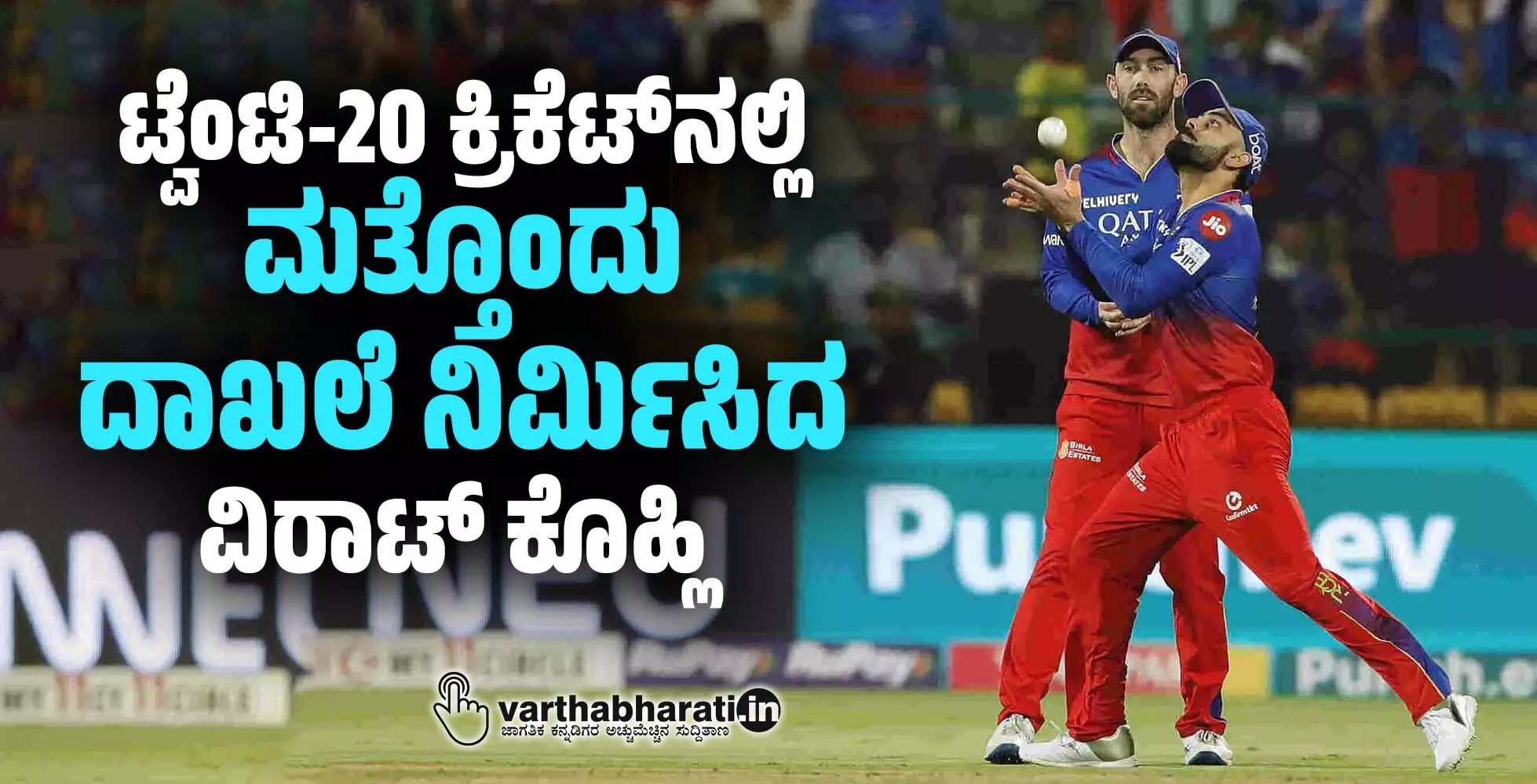 ಟ್ವೆಂಟಿ-20 ಕ್ರಿಕೆಟ್ ನಲ್ಲಿ ಮತ್ತೊಂದು ದಾಖಲೆ ನಿರ್ಮಿಸಿದ ವಿರಾಟ್ ಕೊಹ್ಲಿ