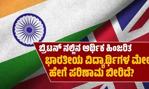 ಬ್ರಿಟನ್ ನಲ್ಲಿನ ಆರ್ಥಿಕ ಹಿಂಜರಿತ | ಭಾರತೀಯ ವಿದ್ಯಾರ್ಥಿಗಳ ಮೇಲೆ ಹೇಗೆ ಪರಿಣಾಮ ಬೀರಿದೆ?