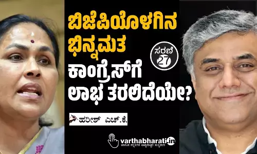 ಬಿಜೆಪಿಯೊಳಗಿನ ಭಿನ್ನಮತ ಕಾಂಗ್ರೆಸ್‌ಗೆ ಲಾಭ ತರಲಿದೆಯೇ?