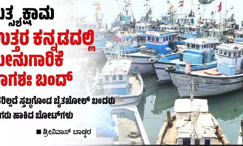 ಮತ್ಸ್ಯಕ್ಷಾಮ: ಉತ್ತರ ಕನ್ನಡದಲ್ಲಿ ಮೀನುಗಾರಿಕೆ ಭಾಗಶಃ ಬಂದ್