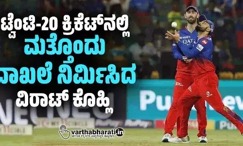 ಟ್ವೆಂಟಿ-20 ಕ್ರಿಕೆಟ್ ನಲ್ಲಿ ಮತ್ತೊಂದು ದಾಖಲೆ ನಿರ್ಮಿಸಿದ ವಿರಾಟ್ ಕೊಹ್ಲಿ