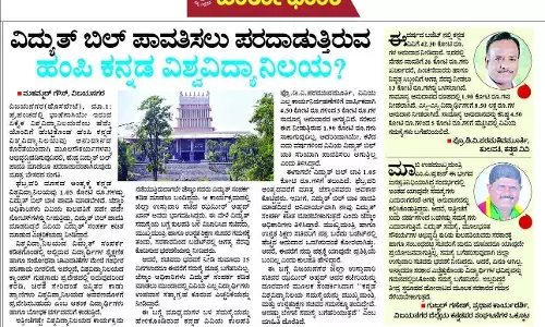 ಹಂಪಿ ಕನ್ನಡ ವಿವಿಯ 1.05 ಕೋಟಿ ರೂ. ವಿದ್ಯುತ್ ಬಿಲ್ ಬಾಕಿಯನ್ನು ಪಾವತಿ ಮಾಡಿದ ಸರಕಾರ