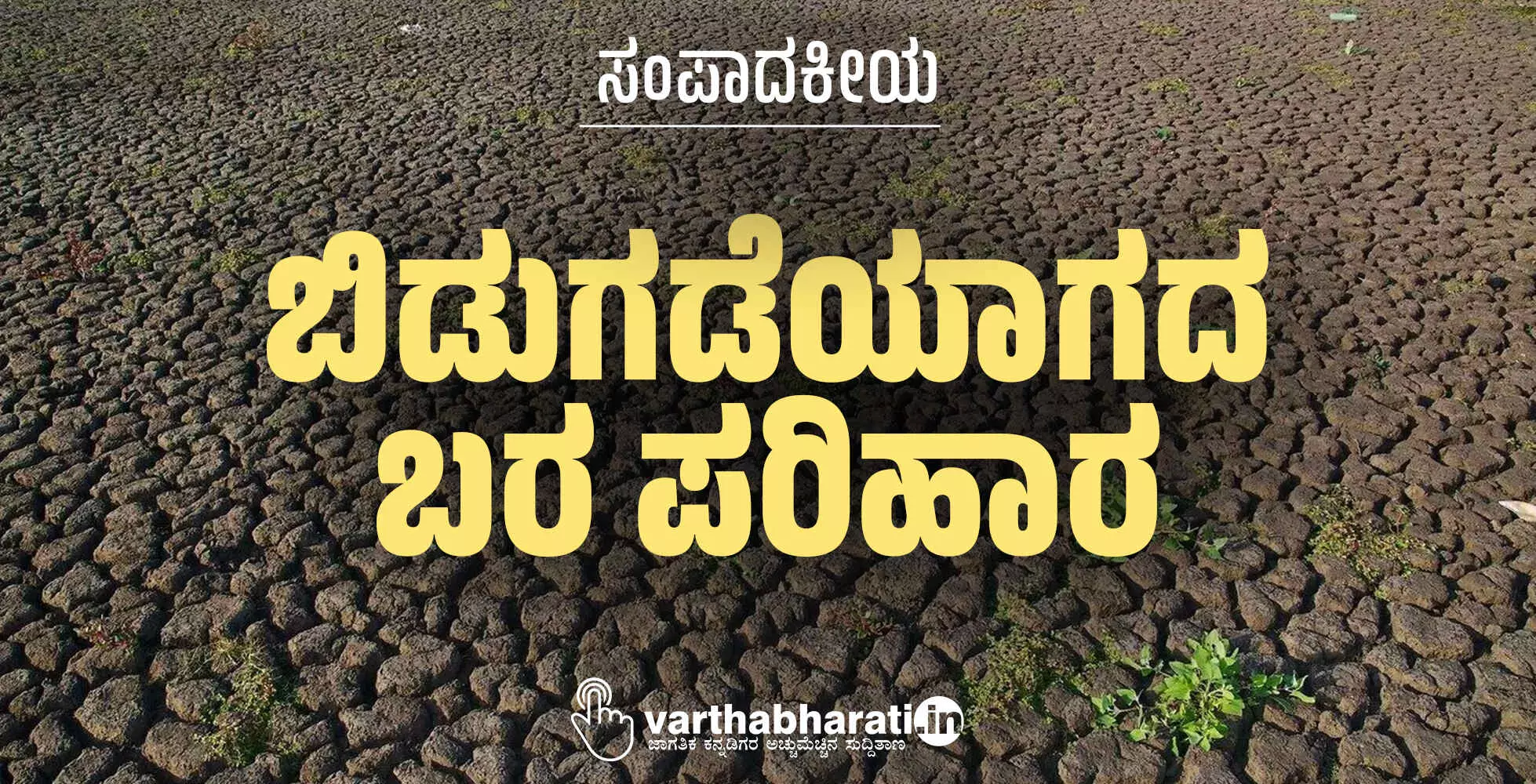 ಬಿಡುಗಡೆಯಾಗದ ಬರ ಪರಿಹಾರ