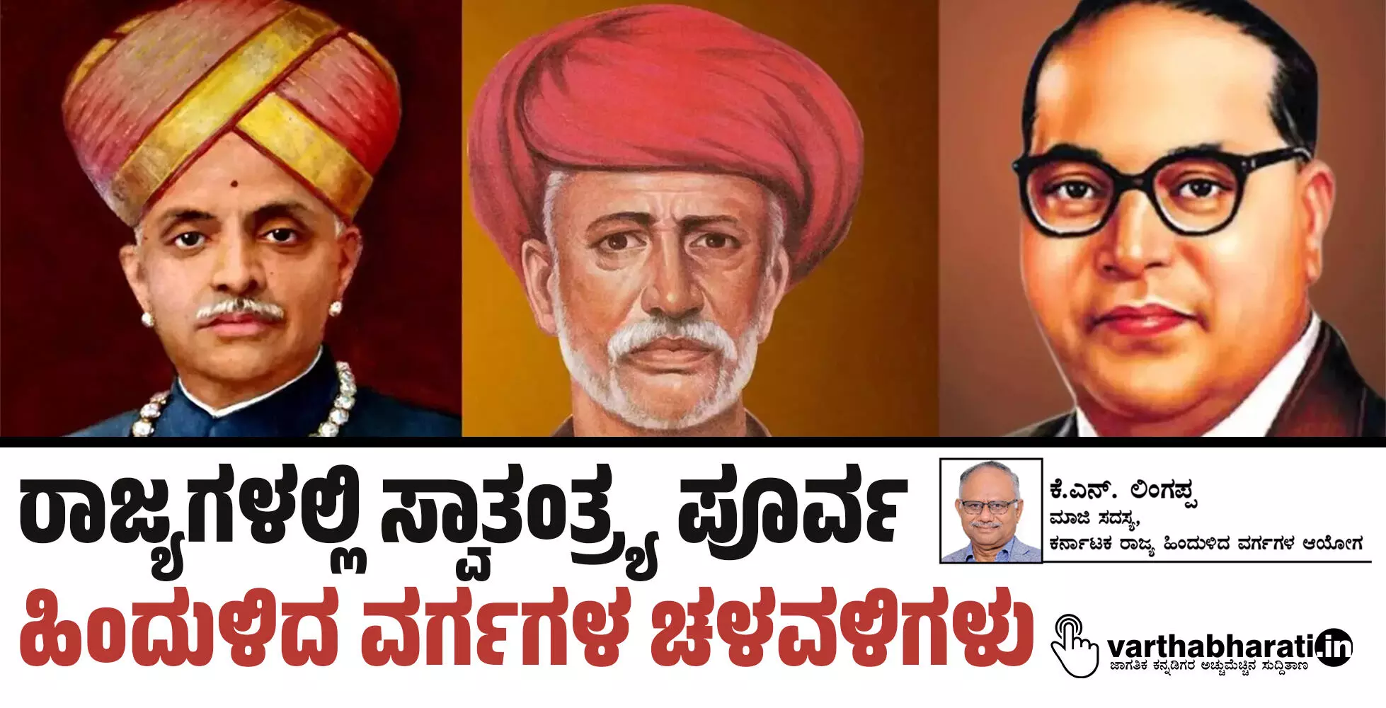 ರಾಜ್ಯಗಳಲ್ಲಿ ಸ್ವಾತಂತ್ರ್ಯ ಪೂರ್ವ ಹಿಂದುಳಿದ ವರ್ಗಗಳ ಚಳವಳಿಗಳು