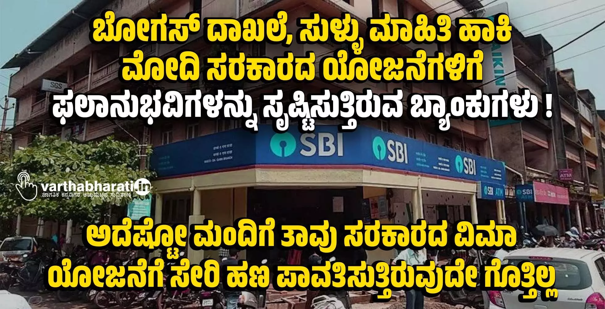 ಬೋಗಸ್ ದಾಖಲೆ , ಸುಳ್ಳು ಮಾಹಿತಿ ಹಾಕಿ ಮೋದಿ ಸರಕಾರದ ಯೋಜನೆಗಳಿಗೆ ಫಲಾನುಭವಿಗಳನ್ನು ಸೃಷ್ಟಿಸುತ್ತಿರುವ ಬ್ಯಾಂಕು ಗಳು !