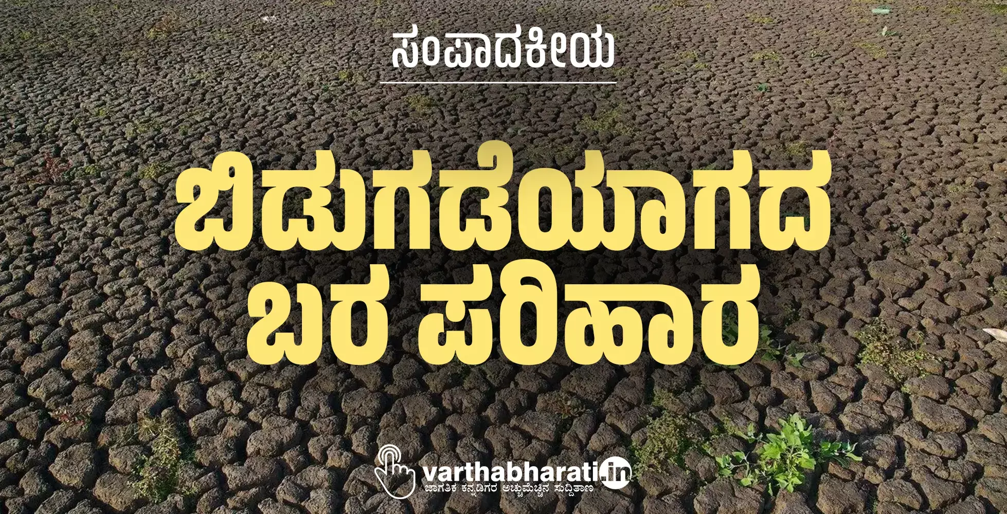 ಬಿಡುಗಡೆಯಾಗದ ಬರ ಪರಿಹಾರ