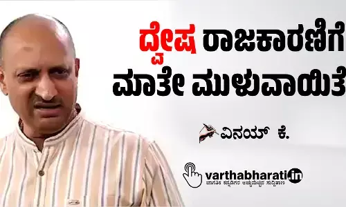ದ್ವೇಷ ರಾಜಕಾರಣಿಗೆ ಮಾತೇ ಮುಳುವಾಯಿತೇ?