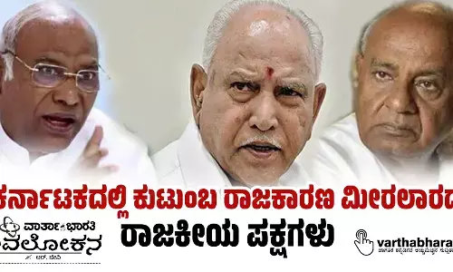 ಕರ್ನಾಟಕದಲ್ಲಿ ಕುಟುಂಬ ರಾಜಕಾರಣ ಮೀರಲಾರದ ರಾಜಕೀಯ ಪಕ್ಷಗಳು