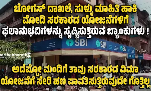 ಬೋಗಸ್ ದಾಖಲೆ , ಸುಳ್ಳು ಮಾಹಿತಿ ಹಾಕಿ ಮೋದಿ ಸರಕಾರದ ಯೋಜನೆಗಳಿಗೆ ಫಲಾನುಭವಿಗಳನ್ನು ಸೃಷ್ಟಿಸುತ್ತಿರುವ ಬ್ಯಾಂಕು ಗಳು !