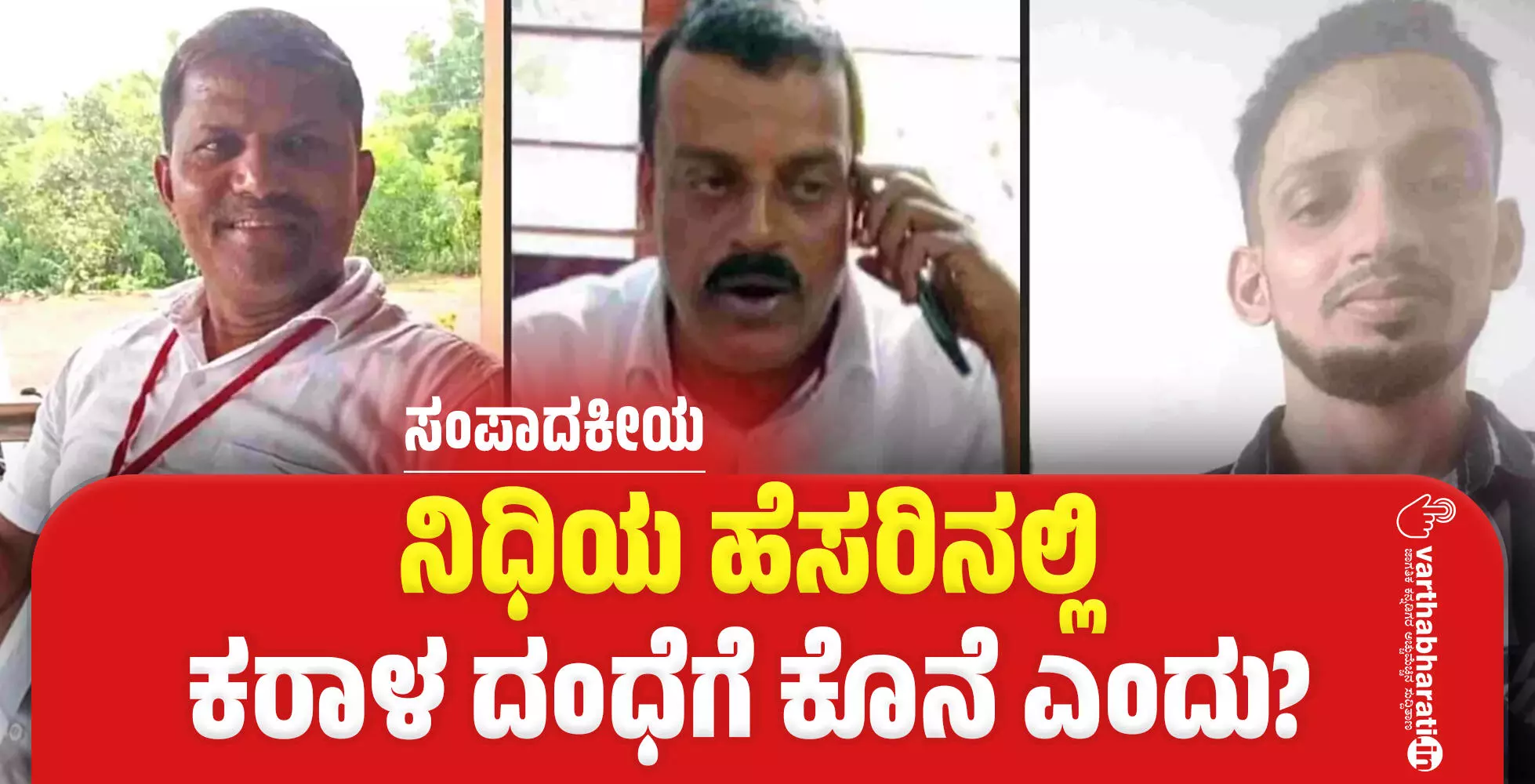 ನಿಧಿಯ ಹೆಸರಿನಲ್ಲಿ ಕರಾಳ ದಂಧೆಗೆ ಕೊನೆ ಎಂದು? ನಿಧಿಯ ಹೆಸರಿನಲ್ಲಿ ಕರಾಳ ದಂಧೆಗೆ ಕೊನೆ ಎಂದು?