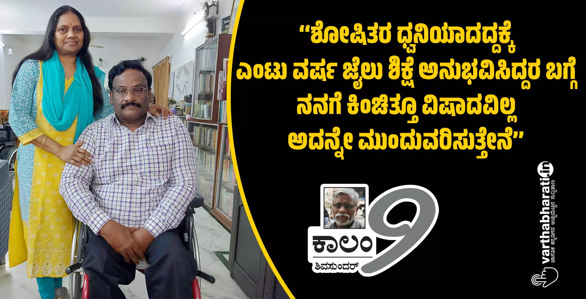 ‘‘ಶೋಷಿತರ ಧ್ವನಿಯಾದದ್ದಕ್ಕೆ ಎಂಟು ವರ್ಷ ಜೈಲು ಶಿಕ್ಷೆ ಅನುಭವಿಸಿದ್ದರ ಬಗ್ಗೆ ನನಗೆ ಕಿಂಚಿತ್ತೂ ವಿಷಾದವಿಲ್ಲ ಅದನ್ನೇ ಮುಂದುವರಿಸುತ್ತೇನೆ’’