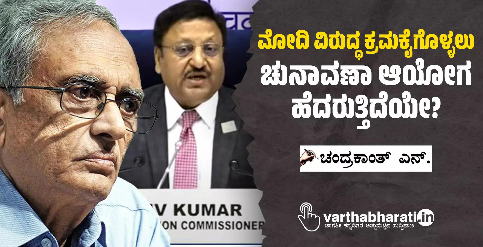ಮೋದಿ ವಿರುದ್ಧ ಕ್ರಮಕೈಗೊಳ್ಳಲು ಚುನಾವಣಾ ಆಯೋಗ ಹೆದರುತ್ತಿದೆಯೇ?
