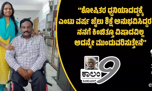 ‘‘ಶೋಷಿತರ ಧ್ವನಿಯಾದದ್ದಕ್ಕೆ ಎಂಟು ವರ್ಷ ಜೈಲು ಶಿಕ್ಷೆ ಅನುಭವಿಸಿದ್ದರ ಬಗ್ಗೆ ನನಗೆ ಕಿಂಚಿತ್ತೂ ವಿಷಾದವಿಲ್ಲ ಅದನ್ನೇ ಮುಂದುವರಿಸುತ್ತೇನೆ’’
