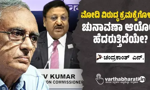 ಮೋದಿ ವಿರುದ್ಧ ಕ್ರಮಕೈಗೊಳ್ಳಲು ಚುನಾವಣಾ ಆಯೋಗ ಹೆದರುತ್ತಿದೆಯೇ?