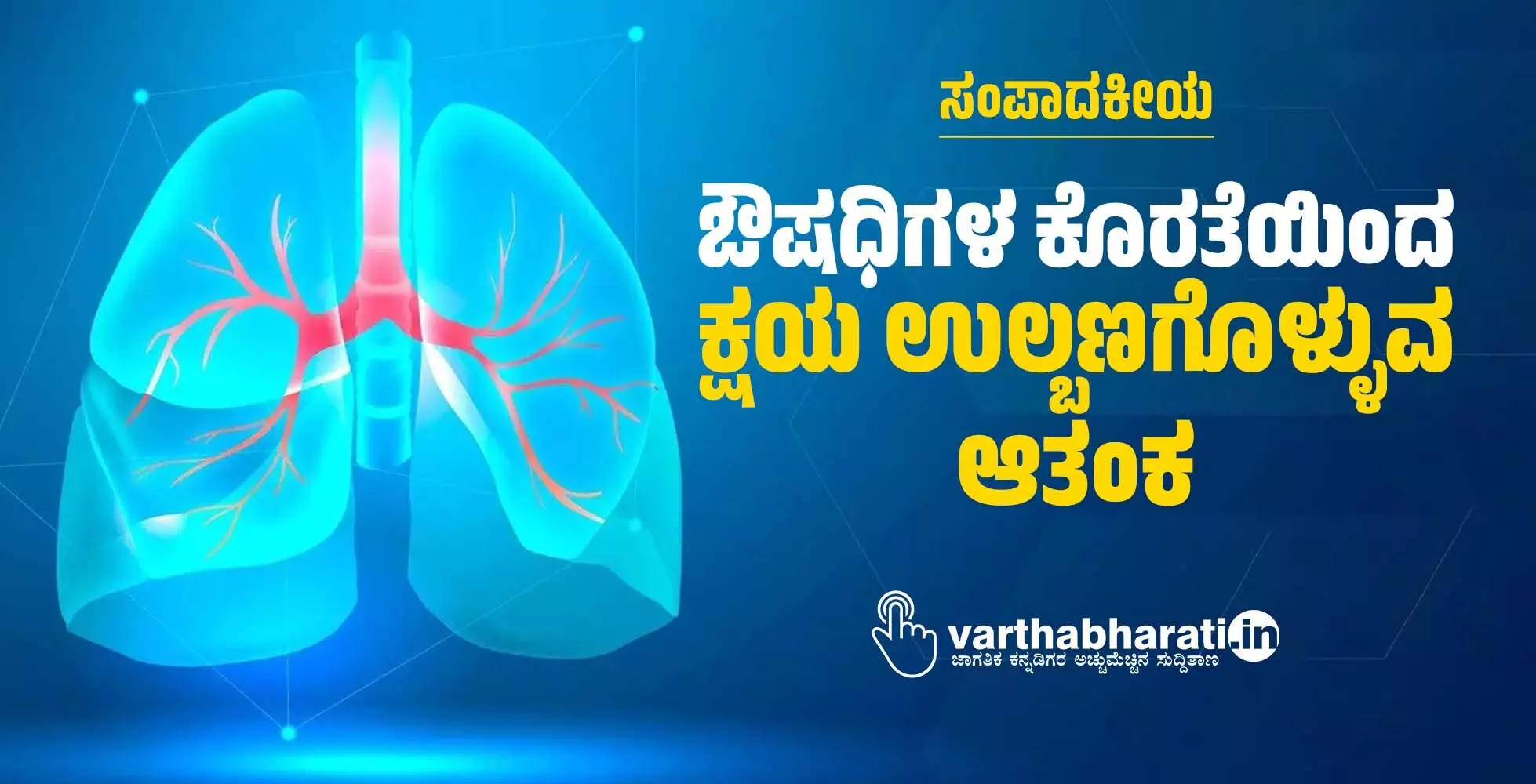 ಸಂಪಾದಕೀಯ | ಔಷಧಿಗಳ ಕೊರತೆಯಿಂದ ಕ್ಷಯ ಉಲ್ಬಣಗೊಳ್ಳುವ ಆತಂಕ