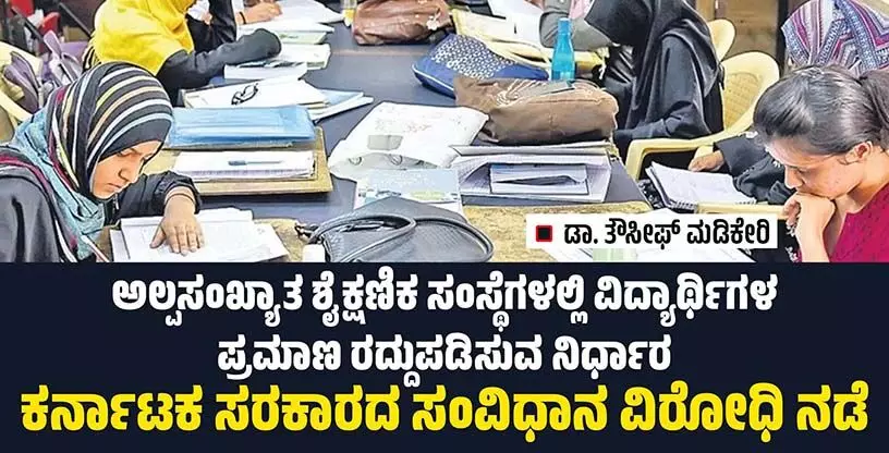 ಕರ್ನಾಟಕ ಸರಕಾರದ ಸಂವಿಧಾನ ವಿರೋಧಿ ನಡೆ