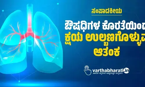 ಸಂಪಾದಕೀಯ | ಔಷಧಿಗಳ ಕೊರತೆಯಿಂದ ಕ್ಷಯ ಉಲ್ಬಣಗೊಳ್ಳುವ ಆತಂಕ