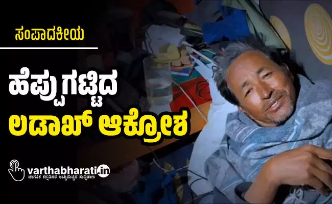 ಸಂಪಾದಕೀಯ | ಹೆಪ್ಪುಗಟ್ಟಿದ ಲಡಾಖ್ ಆಕ್ರೋಶ