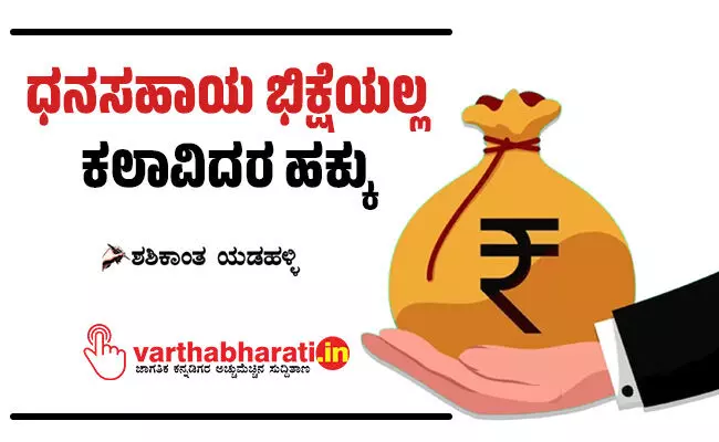 ಧನಸಹಾಯ ಭಿಕ್ಷೆಯಲ್ಲ ಕಲಾವಿದರ ಹಕ್ಕು