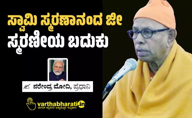 ಸ್ವಾಮಿ ಸ್ಮರಣಾನಂದ ಜೀ ಸ್ಮರಣೀಯ ಬದುಕು