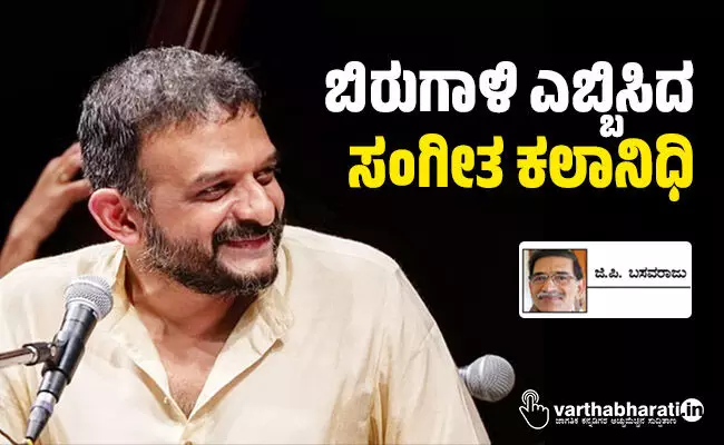 ಬಿರುಗಾಳಿ ಎಬ್ಬಿಸಿದ ‘ಸಂಗೀತ ಕಲಾನಿಧಿ’