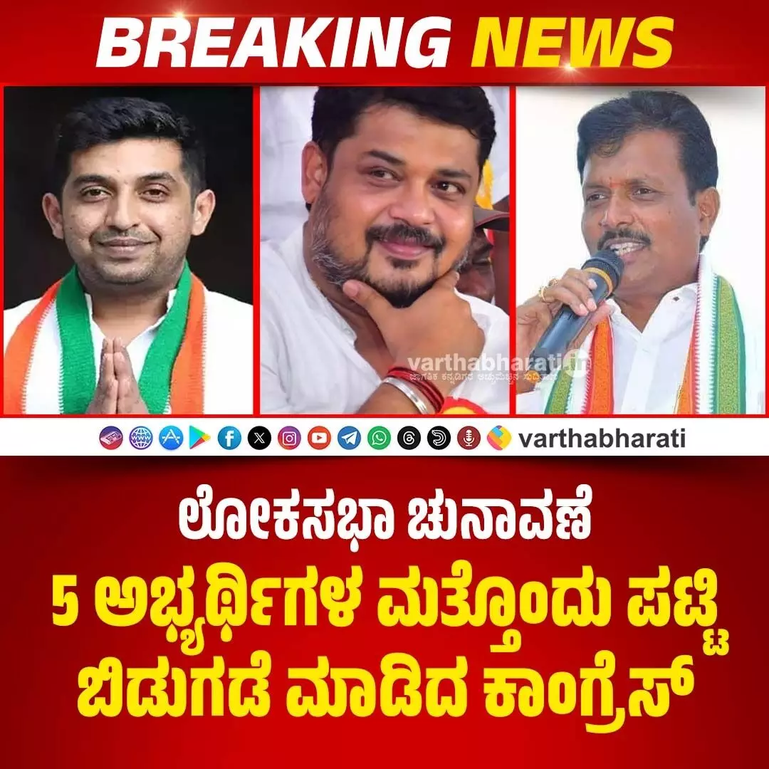 ಲೋಕಸಭಾ ಚುನಾವಣೆ | 5 ಅಭ್ಯರ್ಥಿಗಳ ಮತ್ತೊಂದು ಪಟ್ಟಿ ಬಿಡುಗಡೆ ಮಾಡಿದ ಕಾಂಗ್ರೆಸ್