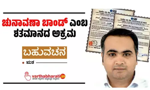 ಚುನಾವಣಾ ಬಾಂಡ್ ಎಂಬ ಶತಮಾನದ ಅಕ್ರಮ