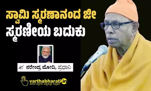 ಸ್ವಾಮಿ ಸ್ಮರಣಾನಂದ ಜೀ ಸ್ಮರಣೀಯ ಬದುಕು