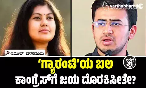 ‘ಗ್ಯಾರಂಟಿ’ಯ ಬಲ ಕಾಂಗ್ರೆಸ್‌ಗೆ ಜಯ ದೊರಕಿಸೀತೇ?