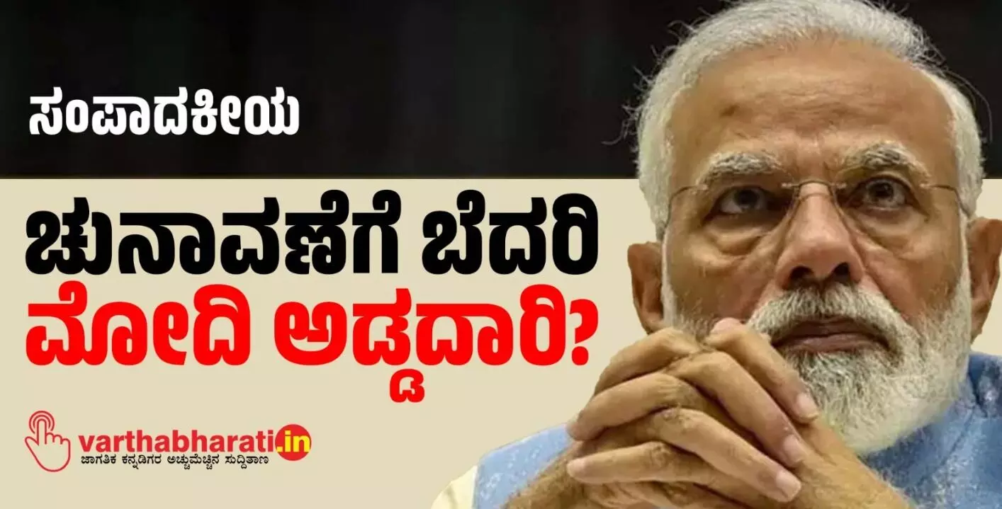 ಚುನಾವಣೆಗೆ ಬೆದರಿ ಮೋದಿ ಅಡ್ಡದಾರಿ? ಚುನಾವಣೆಗೆ ಬೆದರಿ ಮೋದಿ ಅಡ್ಡದಾರಿ?