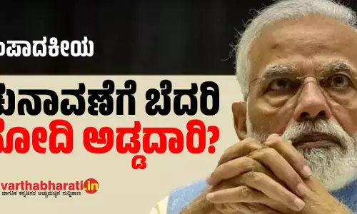 ಚುನಾವಣೆಗೆ ಬೆದರಿ ಮೋದಿ ಅಡ್ಡದಾರಿ?