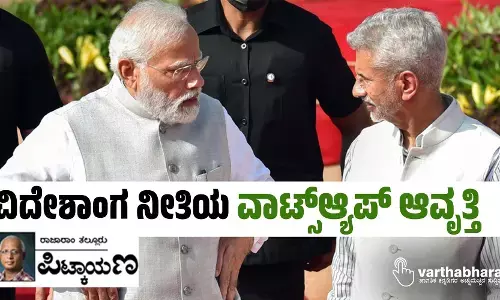 ವಿದೇಶಾಂಗ ನೀತಿಯ ‘ವಾಟ್ಸ್‌ಆ್ಯಪ್ ಆವೃತ್ತಿ’