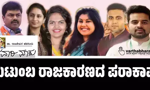 ಕುಟುಂಬ ರಾಜಕಾರಣದ ಪರಾಕಾಷ್ಠೆ