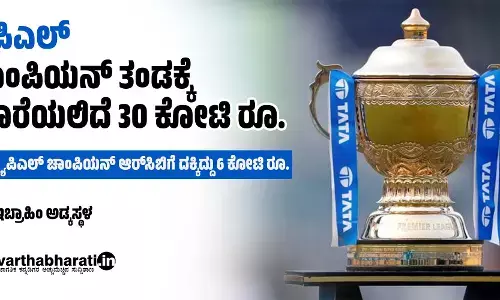 ಐಪಿಎಲ್: ಚಾಂಪಿಯನ್ ತಂಡಕ್ಕೆ ದೊರೆಯಲಿದೆ 30 ಕೋಟಿ ರೂ.
